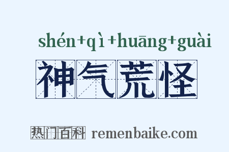 神气荒怪是什么意思的图片